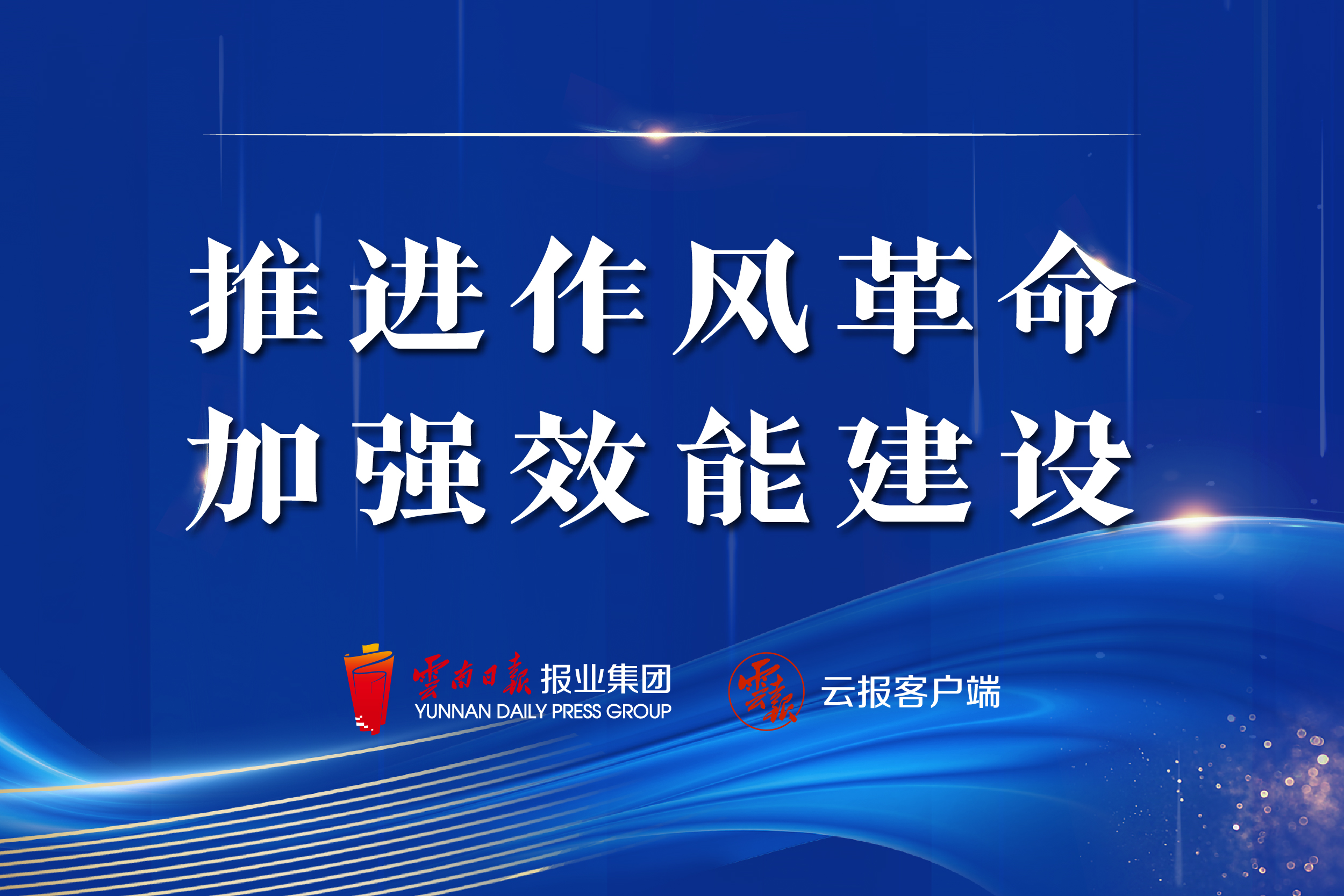 《云南省推进作风革命加强机关效能建设的若干