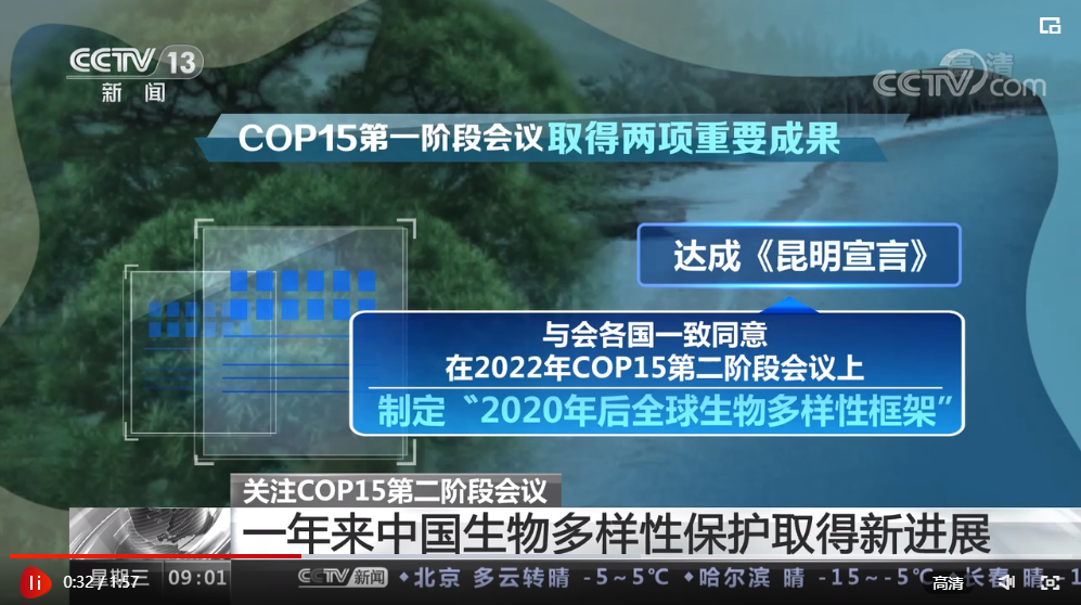 点击观看视频央视网消息:12月7日,联合国《生物多样性公约》第十五次