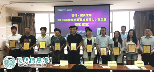 云南10企业获“寻找昆明最具成长潜力小微企业”金奖 云南10企业获“寻找昆明最具成长潜力小微企业”金奖