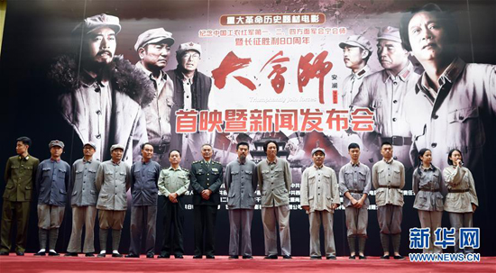 纪念长征胜利80周年 电影《大会师》在京首映 纪念长征胜利80周年 电影《大会师》在京首映