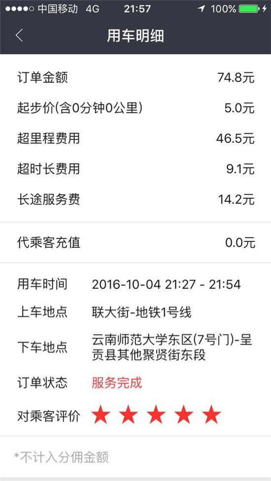 1.4公里扣款74.8元 易道专车被指乱收费