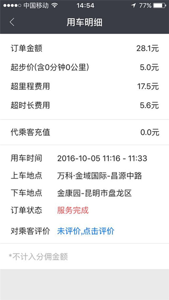 1.4公里扣款74.8元 易道专车被指乱收费