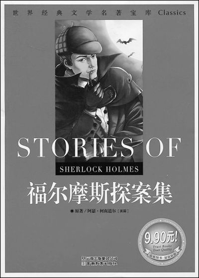 名著,福尔摩斯,三字经,唐诗 名著,福尔摩斯,三字经,唐诗