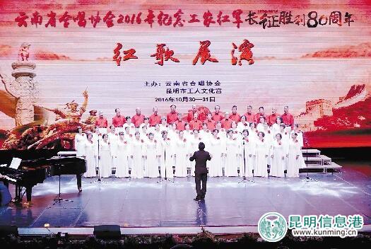 2016纪念红军长征胜利80周年红歌展演在昆举办 2016纪念红军长征胜利80周年红歌展演在昆举办