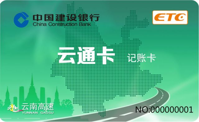 云南ETC“先通行后付款” 运通卡记账卡发行 云南ETC“先通行后付款” 运通卡记账卡发行