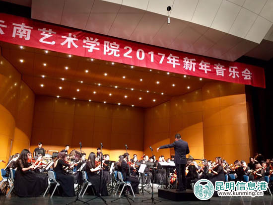 云南艺术学院奏响2017新年音乐会 优美乐章展现高雅艺术魅力