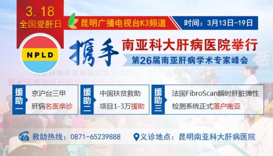 3·18全国爱肝日 昆明南亚科大肝病医院举行电视义诊直播