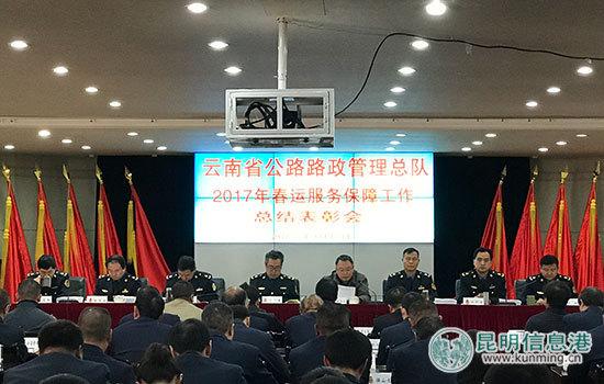 2017年云南路政春运保障表彰会召开 69人获先进个人称号