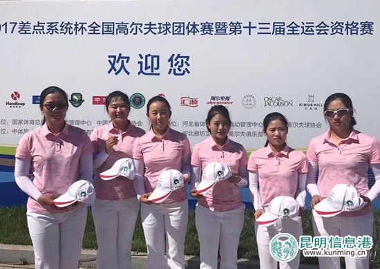 翡翠王朝助力云南省高尔夫球队出征第十三届全运会