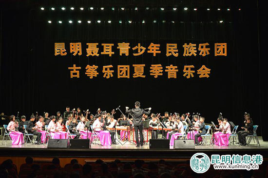 昆明聂耳青少年民族乐团古筝音乐会奏响春城