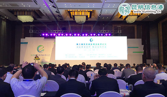 第三届东亚峰会清洁能源论坛在昆明开幕 第三届东亚峰会清洁能源论坛在昆明开幕