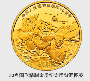 中国人民解放军建军90周年纪念币将面世 云南有320万枚