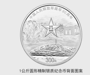 中国人民解放军建军90周年纪念币将面世 云南有320万枚