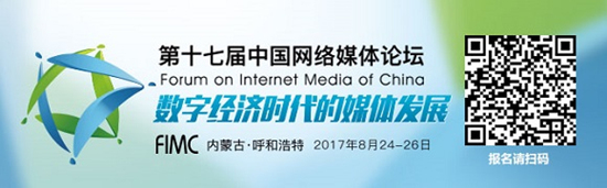 第17届中国网络媒体论坛即将召开 探讨数字经济时代下媒体前景 第17届中国网络媒体论坛即将召开 探讨数字经济时代下媒体前景