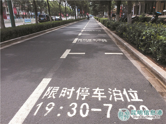 昆明首设96个夜间限时停车位 昆明首设96个夜间限时停车位