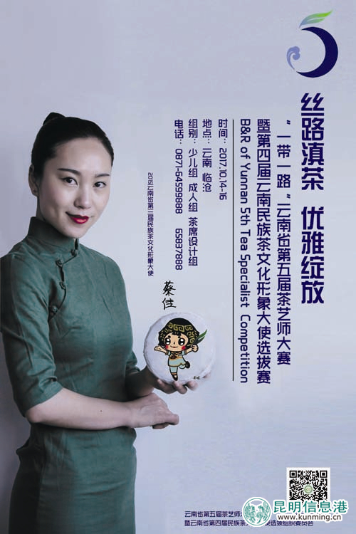 2015年云南省第三届民族茶文化形象大使蔡佳
