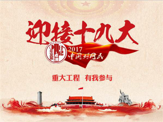 “喜迎十九大”工作成就篇:重大工程 有我参与 “喜迎十九大”工作成就篇:重大工程 有我参与