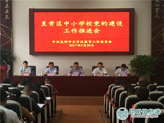 呈贡区召开中小学校党的建设工作推进会 呈贡区召开中小学校党的建设工作推进会