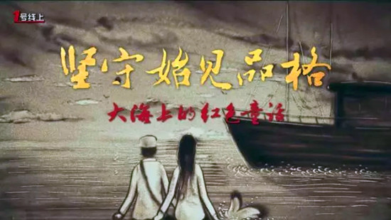 《党章中的党史》系列微视频第三集《坚守始见品格——大海上的红色童话》