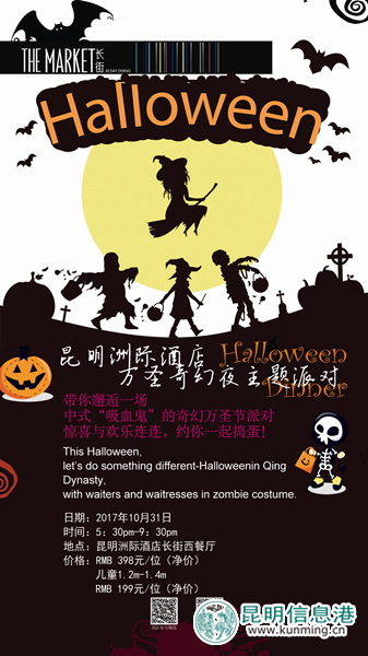 昆明洲际酒店万圣节主题派对 10月28日奇幻上演 昆明洲际酒店万圣节主题派对 10月28日奇幻上演