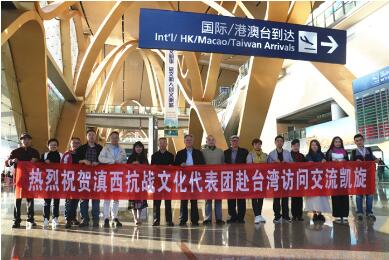 云南省滇西抗战历史文化研究会赴台交流圆满成功 云南省滇西抗战历史文化研究会赴台交流圆满成功