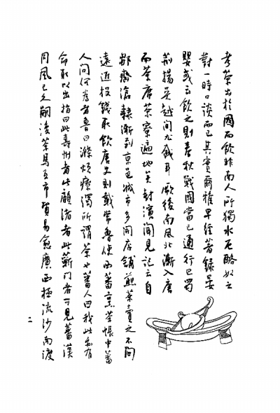 一代鸿编 但撮英华 一代鸿编 但撮英华