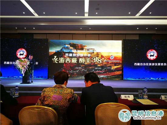 西藏在昆明举行“冬游西藏 醉美318”旅游推介会 西藏在昆明举行“冬游西藏 醉美318”旅游推介会