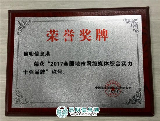 昆明信息港斩获全国地市网媒综合实力十强品牌 昆明信息港斩获全国地市网媒综合实力十强品牌