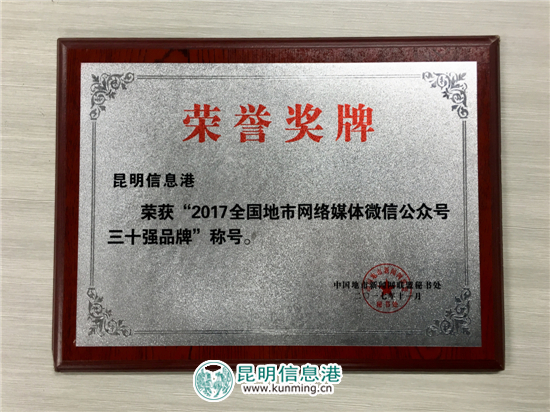 昆明信息港斩获全国地市网媒综合实力十强品牌 昆明信息港斩获全国地市网媒综合实力十强品牌