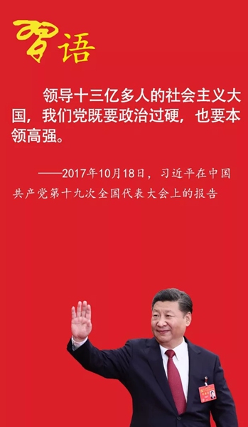 新时代党员领导干部应具备的本领