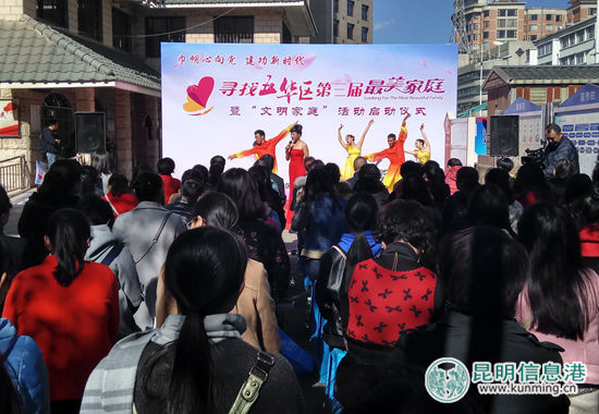 五华区第三届寻找“最美家庭”暨“文明家庭”活动启动