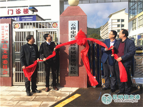 云南中医学院附属精神病医院挂牌成立 云南中医学院附属精神病医院挂牌成立