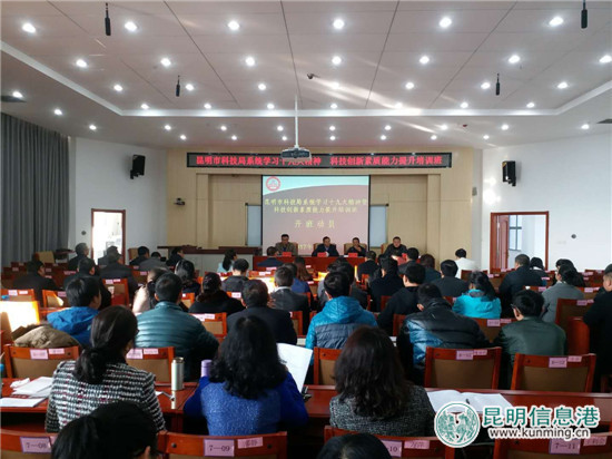 昆明市科技局举办专题培训 系统学习十九大精神