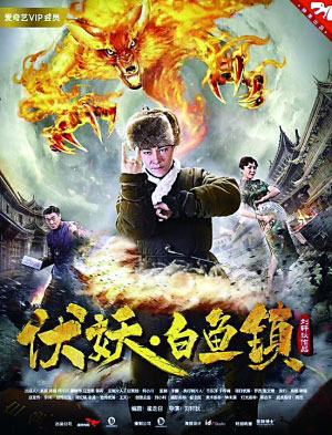网络大电影《伏妖·白鱼镇》爱奇艺热播 网络大电影《伏妖·白鱼镇》爱奇艺热播