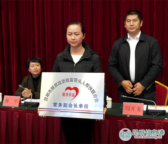 昆明市成立脱贫攻坚致富带头人帮扶联合会 将实现企业与贫困地区共同发展