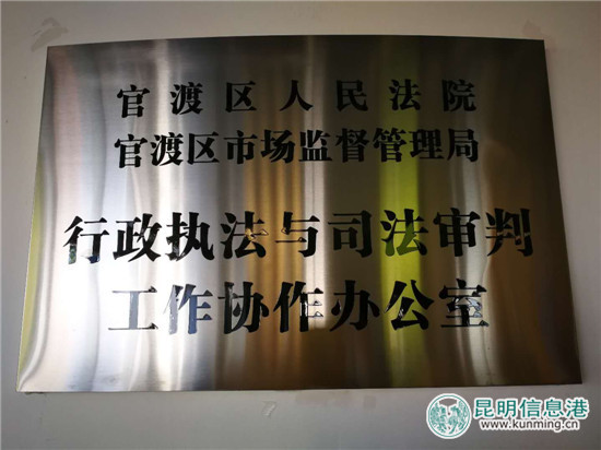 官渡区人民法院与官渡区市场监督管理局成立工作协作办公室 官渡区人民法院与官渡区市场监督管理局成立工作协作办公室