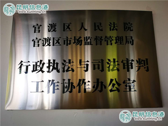 官渡区人民法院与市场监督管理局协作办公 开创全省先河 官渡区人民法院与市场监督管理局协作办公 开创全省先河