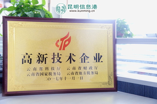 昆明信息港跻身高新技术企业行列 昆明信息港跻身高新技术企业行列