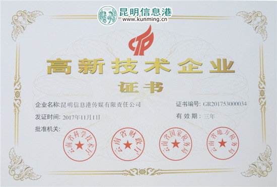 昆明信息港跻身高新技术企业行列 昆明信息港跻身高新技术企业行列