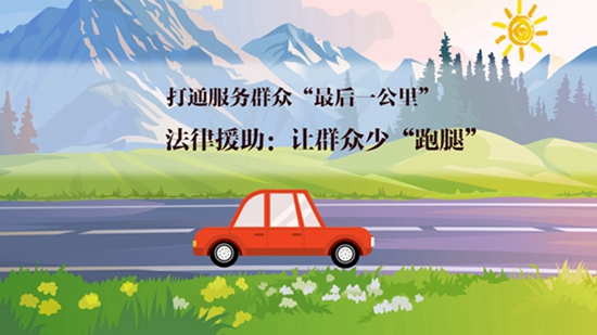 【打通服务群众“最后一公里”】法律援助:让群众少“跑腿” 【打通服务群众“最后一公里”】法律援助:让群众少“跑腿”