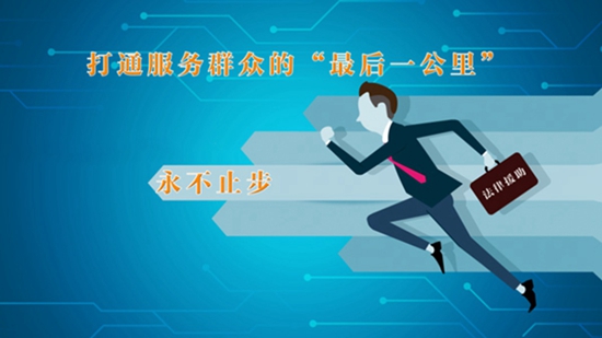 【打通服务群众“最后一公里”】法律援助:让群众少“跑腿” 【打通服务群众“最后一公里”】法律援助:让群众少“跑腿”