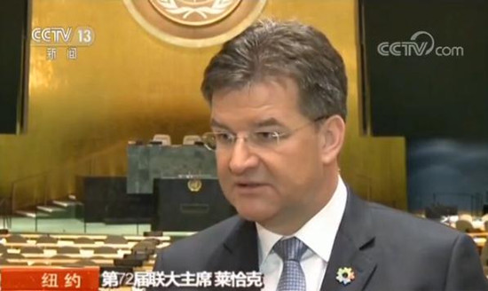 第72届联大主席：祝中国繁荣和平 期待中国继续发挥全球作用