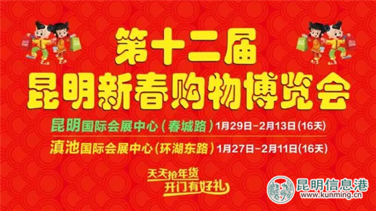 “第十二届昆明新春购物博览会”将于1月27日在昆明两个会展中心举行