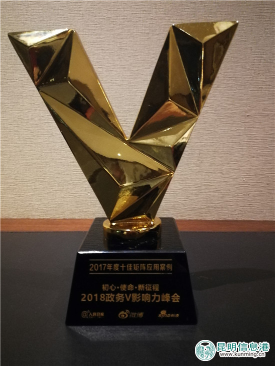 2018政务V影响力峰会在京举行 “昆明发布厅”斩获四项大奖 2018政务V影响力峰会在京举行 “昆明发布厅”斩获四项大奖