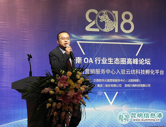 云南OA行业生态圈高峰论坛启幕 泛微软件服务中心落地昆明