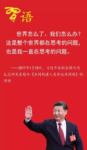 习近平的“日内瓦之问”