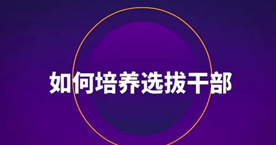 【我们的十九大】选人用人“四字经” 【我们的十九大】选人用人“四字经”