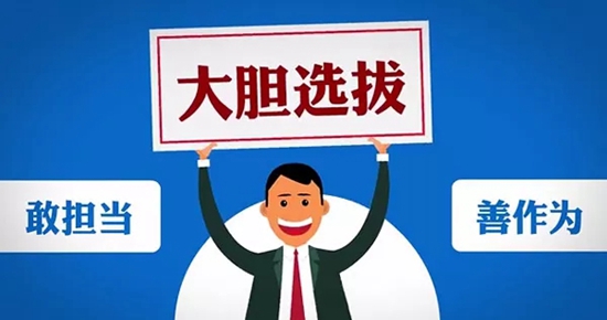 【我们的十九大】选人用人“四字经” 【我们的十九大】选人用人“四字经”