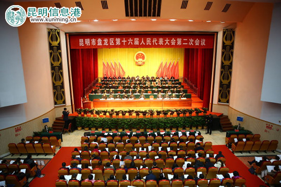 盘龙区第十六届人民代表大会第二次会议第一次全体会议开幕