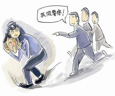 冒充警察老师招摇撞骗